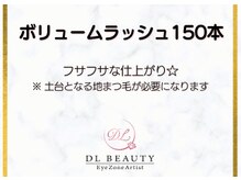 ディーエル ビューティー 新宿店(DL BEAUTY)/ボリュームラッシュ150本(正面)