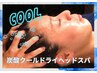 【夏期限定☆爽快感!マイナス10℃】クールドライヘッドスパ+肩首集中　計60分