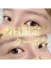 【ご新規様★当日限定】パリジェンヌorメーテルロッド＋アイシャンプー