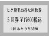 お得なヒゲ脱毛（顔全体、首含む）回数券5回分　5回　￥17600