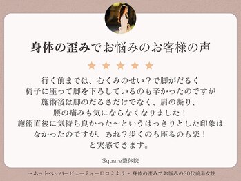 スクエア整体院(Square整体院)/身体の歪みでお悩みのお客様