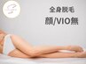 【全身脱毛(顔VIO無)】見える箇所だけ脱毛でキレイに☆レディース脱毛　9000