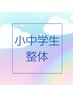 小中学生整体☆30分1800円