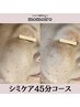 夏でもできる！お顔全体広範囲に♪【シミケア放題 45分コース】 