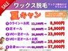 夏キャン★ワックス脱毛【5】全身 首から下＋鼻毛 68000円→57000円