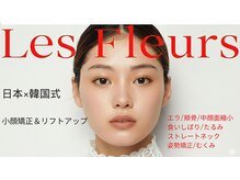 ル フラーズ(Les Fleurs)