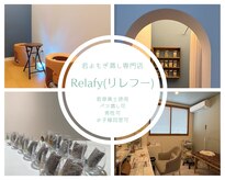 リレフー(Relafy)