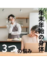 はたらくからだ研究所/年末年始の身体3つの悩み