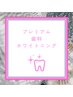 超お得！歯科提携プレミアムホワイトニング¥8,980→¥3,980