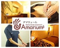 ネイティブ整体 アマリューム