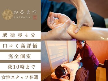 ぬるまゆリラクゼーション