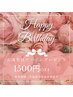<お誕生日クーポン>お誕生日月¥1500円OFF