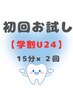 【初回U24学割】SNS映え黄ばみケア ★初体験でも安心。自然な白さを実感