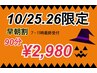 【10/25、26限定】早朝割90分5,500円→2,980円！