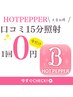  【再来】ホットペッパー口コミご招待分→15分照射1回無料