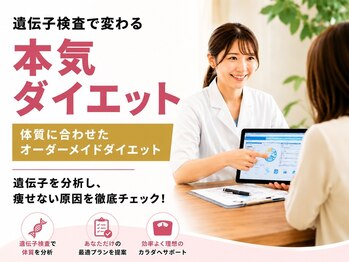 アシストユー整体院の写真/遺伝子検査で変わる本気のダイエットを実現するオーダーメイドダイエットプログラム☆最短で結果を出す！
