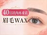 【40日以内の再来店】似合わせ眉毛WAX｜垢抜け美眉へ￥4,000 （女性限定）