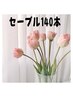 最上級セーブル《上》140本→6380