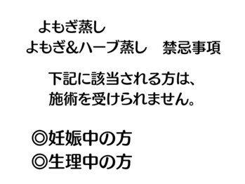 温(on)/よもぎ蒸し・ハーブ蒸し禁忌事項