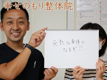 幸せのもり整体院/肩こり・首こり・頭痛改善整体!