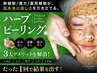 【人気No.1SETがお得に】本格経絡小顔矯正&国産ハーブピーリング¥7800