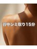 【背中の気になるシミケアに】15分4000円★