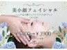 まずはお試し♪【美小顔】小顔リンパ＋リフトUPマシン[４５分]￥5400→￥3900