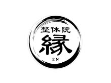 整体院 縁