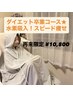 【2回目限定/人気No.1ダイエット卒業コース】スピード痩せ！¥14000→¥10800