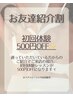 【お友達紹介割】初回体験¥3500→¥3000 ¥500オフ！