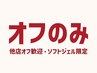 【ジェルオフのみ】ジェルネイルオフ ¥3300 他店オフ歓迎/ソフトジェルのみ♪