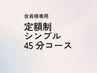 【会員様専用】定額制シンプル45分コース
