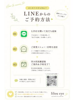 リル アイ(Lilou eye)/LINEでのご予約方法