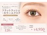 【期間限定】フラットラッシュ×カラーエクステ120本♪上品な抜け感デザイン