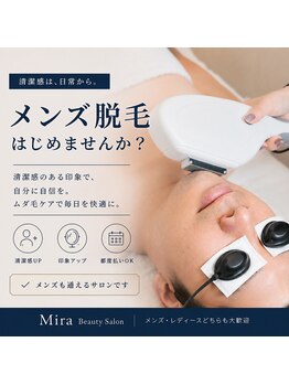 ミラ(Mira)の写真/【脱毛デビューの学生さんにおススメ♪】メンズOKの脱毛サロン◎最新機器の脱毛をリーズナブルに◇