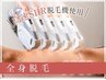 【サブスク】SHR高速全身脱毛☆全身/顔/VIOから選べる☆5500円