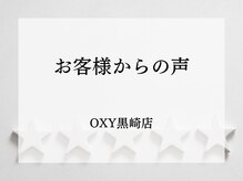オキシー グレイス 黒崎店(OXY Grace)/【お客様からの声】