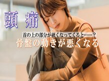 交流時期家/その頭痛・・・骨盤との関係★