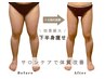 【下半身60分】細い脚でスタイル抜群◎脚長効果でヒップUP！美脚/細足