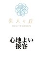 美人ヶ丘&nbsp;あなたの来店目的に合わせてご案内をさせていただきます