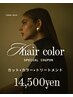 【美容室】カット/カラー/トリートメントset　秋冬ヘアカラー