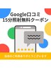 【再来】Google口コミご招待分→15分照射1回無料