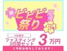 【ビビビ祭り限定】先着3名様限定!ファスティンぐ3日間セット 3万円!