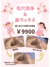 【人気No.1】毛穴洗浄+鼻WAXヘッドマッサージ+デコルテマッサージ