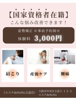 エステデノノ りらく原整骨院(エステdeNoNo)/
