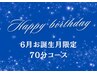 【6月お誕生月の方限定】★ドライヘッドスパ70分眼精疲労ケア込