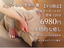 メリッサ接骨 整体院
