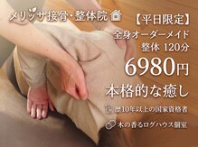 メリッサ接骨 整体院