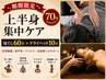 【女性期間限定】上半身集中ケア70分♪首肩腕腰・肩甲骨・デコルテ・美姿勢へ