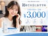 【初めての方にオススメ♪】ホワイトニング LED照射8分×2回 ￥3000